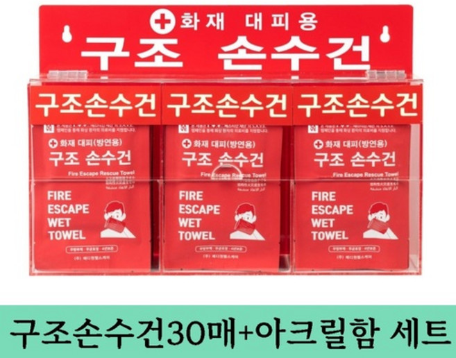 화재대피용 구조손수건 4년형 30매+아크릴함세트 화재마스크 숨수건 소방안전용품, 1세트