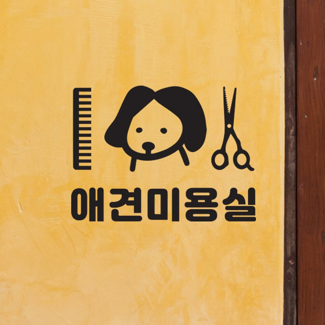 애견미용실 강아지 빗과가위 강아지미용실 인테리어 스티커, large, 검정색