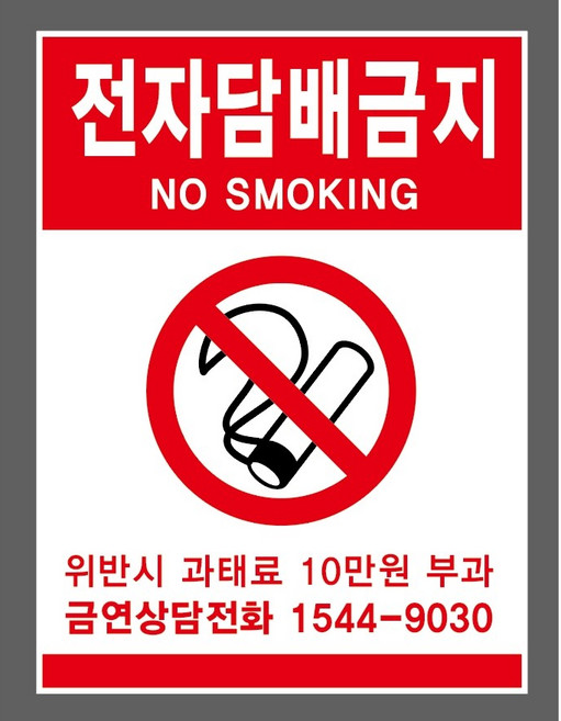 전자담배금지 NO SMOKING 위반시 과태료 10만원 부과 6752340049 10135 산업 표시, 자석스티커