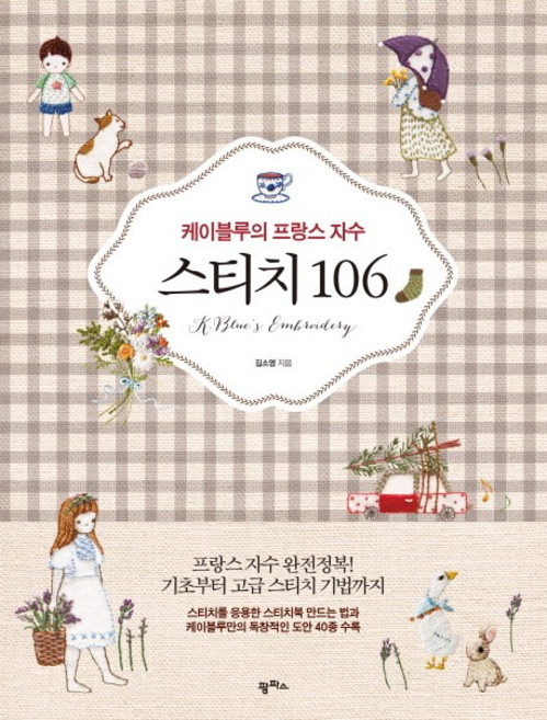 케이블루의 프랑스 자수 스티치 106, 팜파스, 김소영