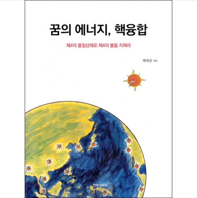 꿈의 에너지 핵융합, 박덕규