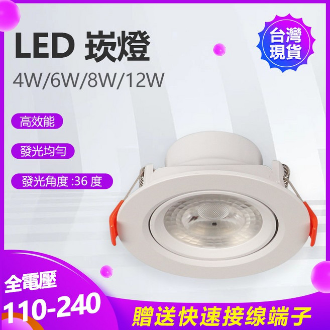 LED 崁燈 射燈 聚光36度 4W/6W/8W/12W 開孔 5.5/7.5/9.5/12公分, 1個, 4W(5.5公分開孔),3000K(黃光)