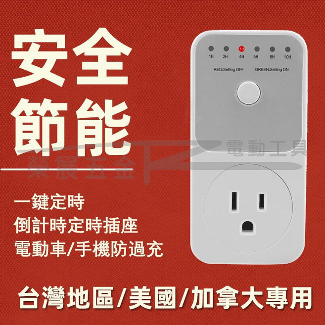 榮展五金 TM0402 美標定時插座 台灣倒數計時器 智能控制器, 1個