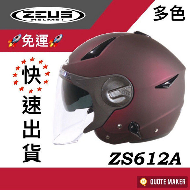 ZEUS 612A ZS-612A 素色 消光 Jet安全帽, 消光酒紅,L, 1個