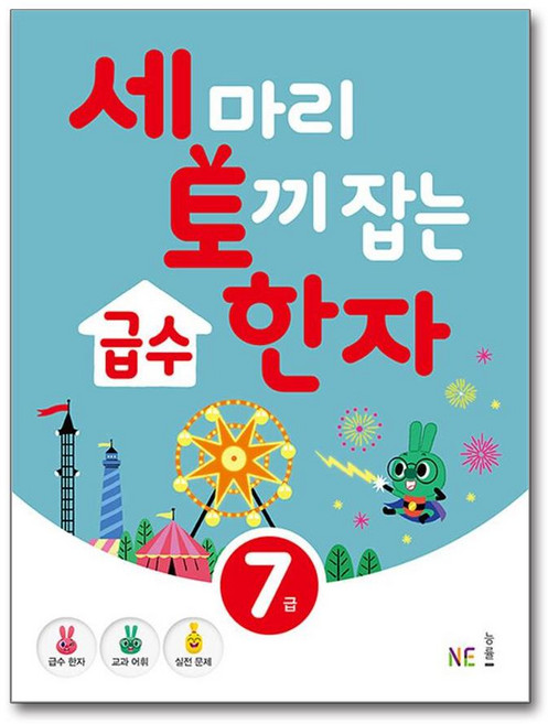 세 마리 토끼 잡는 급수 한자 [7급], NE능률, 능률-세마리토끼 한자 시리즈