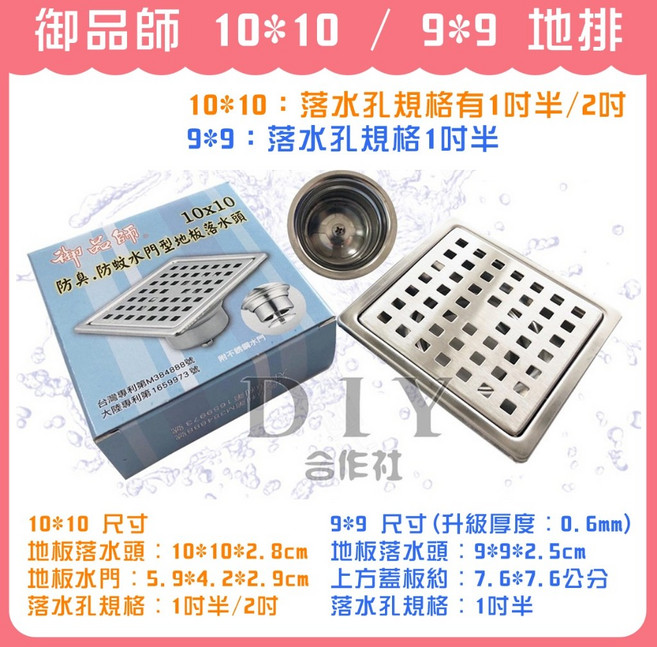 御品師 10*10 / 9*9 地排 落水頭 防臭 排水, 1個, 御品師 10*10 地排 (2吋)