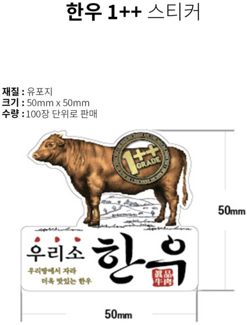 정육 스티커 우리소 한우 1++ 유포지 스티커(B-04) 1묶음(100장)
