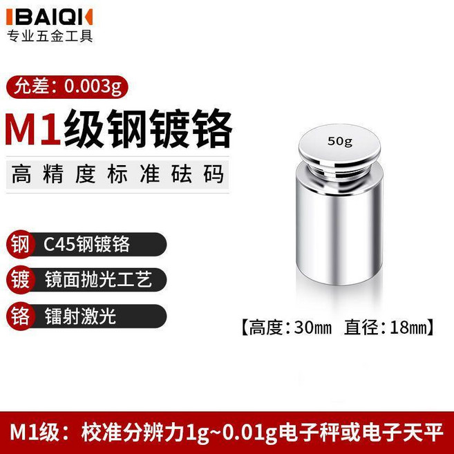 IBAIQI M1級鋼鍍鉻標準砝碼, M1鍍鉻50g, 1個