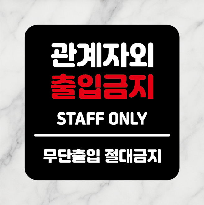 연스튜디오 생활안내판 시리즈 002, 1개, 관계자외 출입금지 블랙