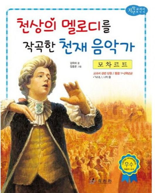 모차르트 천상의 멜로디를 작곡한 천재 음악가 (저학년 교과서 위인전 32), 없음