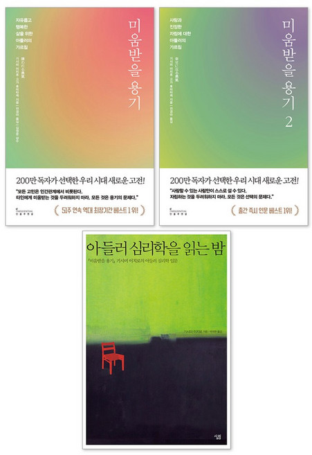 미움받을 용기 1 + 2 + 아들러 심리학을 읽는 밤 : 기시미이치로 세트(전3권)