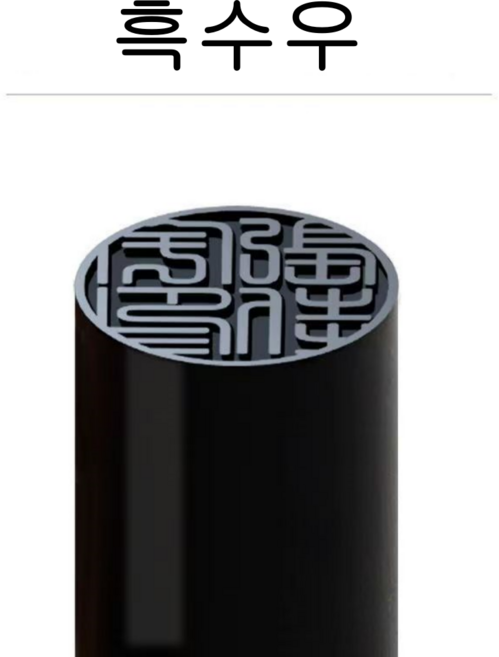 강동인재 8cm 흑수우 법인도장 인감도장 5푼 장환봉 6푼 개인 도장 제작, 고급 흑수우 6푼, 고인체