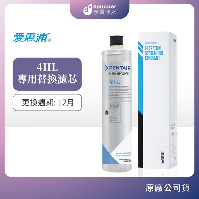 愛惠浦 4HL 專用替換濾芯, 1個, 4HL濾芯