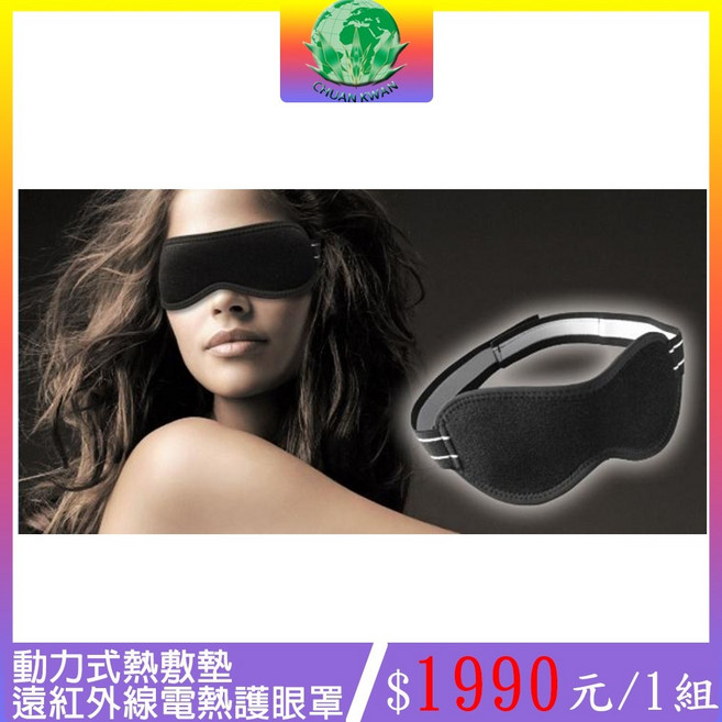 CHUAN KWAN 動力式熱敷墊 遠紅外線電熱護眼罩 舒緩眼睛疲勞 三段式恆溫設計, 1個