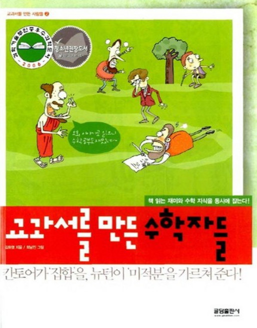 교과서를 만든 수학자들 - 교과서를 만든 사람들 2, 상품명