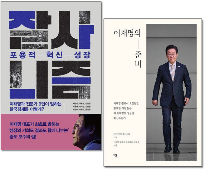 (당일발송) 잘사니즘 포용적 혁신 성장 +이재명의 준비 전2권 이재명책 자서전