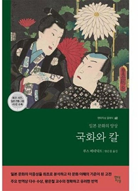 기타 국화와 칼 - 일본 문화의 양상 현대지성 클래식 60, 9791139718713