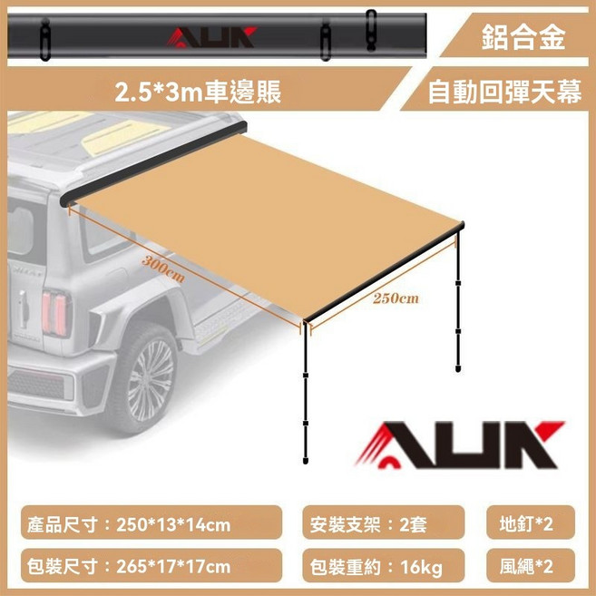 AUK 戶外鋁合金硬殼自動回彈黑膠車邊帳天幕 遮陽棚, 2.5*3M【自動回彈】,【軟包拉鍊自動回彈】+有底布房子