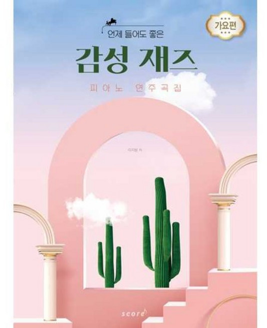 [가을책방] [태림스코어] 언제 들어도 좋은 감성 재즈 피아노 연주곡집 가요편, 없음