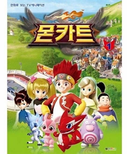 웅진북센 몬카트 필름북 1 - 만화로 보는 TV애니메이션, 대원키즈, 대원키즈 편집부