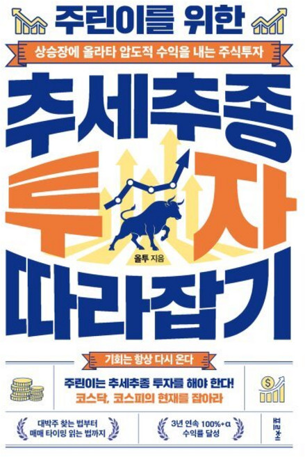 주린이를 위한 추세추종 투자 따라잡기:상승장에 올라타 압도적 수익을 내는 주식투자, 포르체, 올투