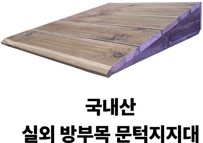 주문제작 국내생산 방부목 경사로 안전 문턱 경사로 지지대 국내생산 주문제작 공장직접생산 빠른배송, 1개