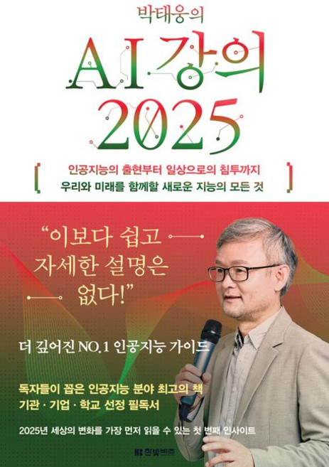 박태웅의 AI 강의 2025 ++사은품 ++빠른배송