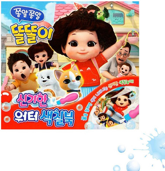 쫑알쫑알 똘똘이 워터 색칠북 물놀이 두들북, 단품, 단품