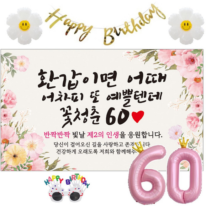 이벤트홀릭 환갑 현수막 생일파티용품세트 회갑 잔치 9종, 06. [분홍꽃] 환갑이면 어때 예쁠텐데
