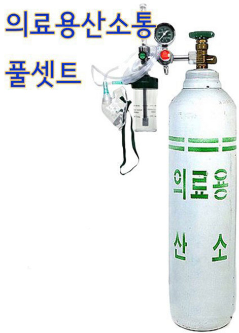 의료용 산소통 5리터 풀세트 가정용 산소호흡기, 1세트
