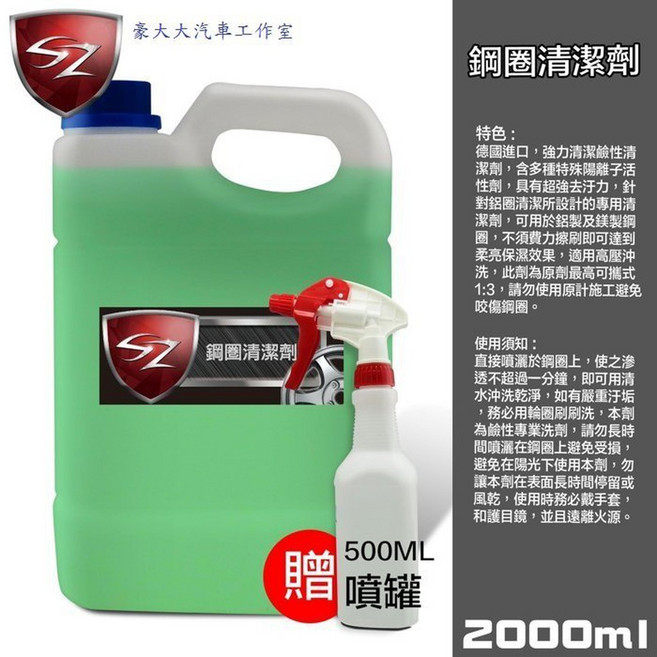 SZ 鋼圈清潔劑 2000ml, 1個