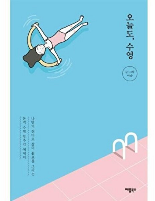 오늘도 수영 : 나만의 취미로 삶의 쉼표를 그리는 본격 수영 부추김 에세이, 애플북스, 아슬 저