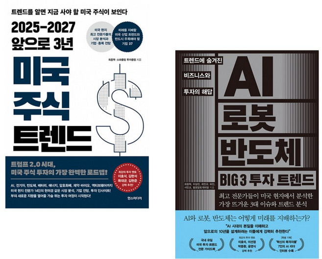(최중혁) 2025-2027 앞으로 3년 미국 주식 트렌드 + (최중혁) AI 로봇 반도체 BIG 3 투자 트렌드 (전2권)