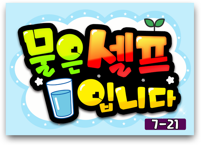 7-21 물은셀프입니다 pop 예쁜글씨 완제품 메뉴판 탑피오피