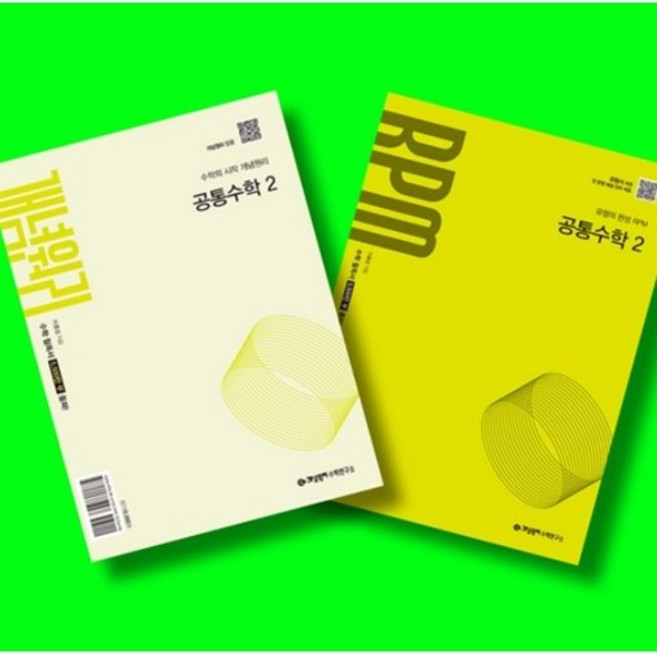개념원리 공통수학 2 + 개념원리 RPM 공통수학 2 전2권 세트 (26년 고1용)(22개정), 고등학교 1학년, 수학