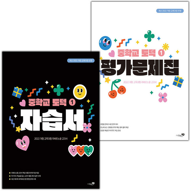2026년 리베르스쿨 중학교 도덕 1 자습서+평가문제집 세트 박병기