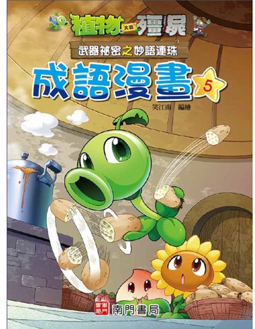 南門書局 植物大戰殭屍 武器秘密之妙語連珠 成語漫畫 5 知識漫畫