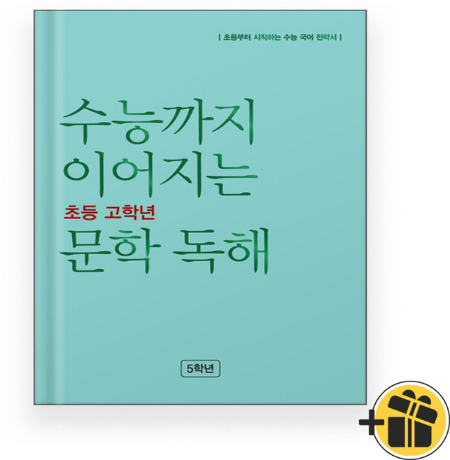 수능까지 이어지는 초등 고학년 문학 독해 5학년 (2026년) 초5, 국어영역, 고등학생