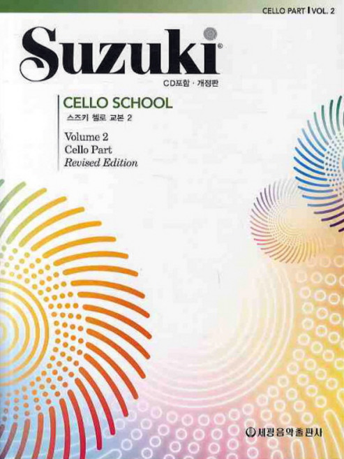 스즈키 첼로 교본 2, 세광음악출판사, 세광음악출판사 편집부