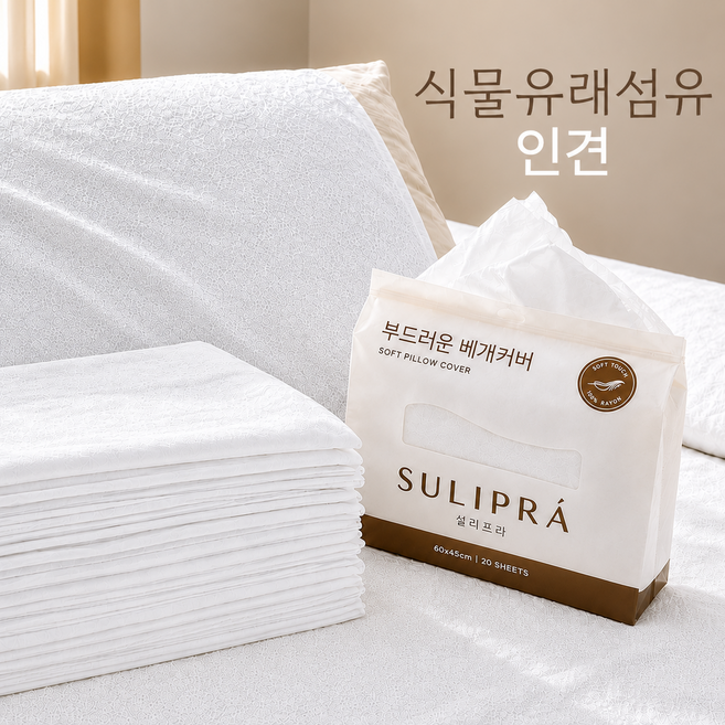 설리프라 부드러운 레이온 일회용 베개커버 숙면패드 20P