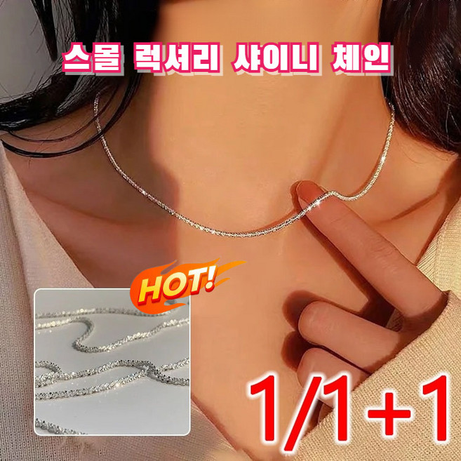 1+1 스몰 럭셔리 목걸이 체인 실버 큐빅 롱체인 샤이니/실버 925 색상 변화 없음/알레르기 없음