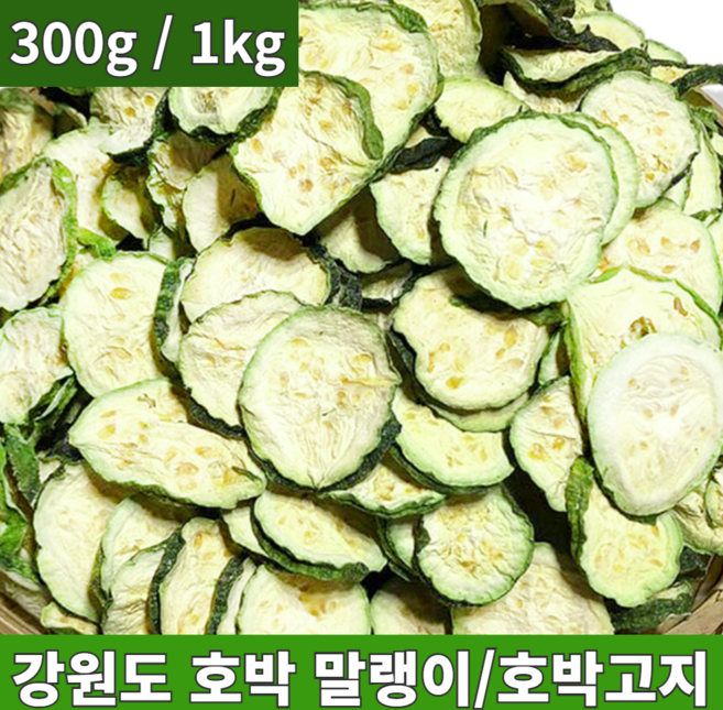 청정 강원도 홍천 에서자란 호박말랭이 호박 고지 꼬지 말린 것 정월대보름 나물 마른 건호박나물 박고지 늙은 호박나물 박꼬지 말린애호박 200g 1키로 2키로, 200g(2개), 1개