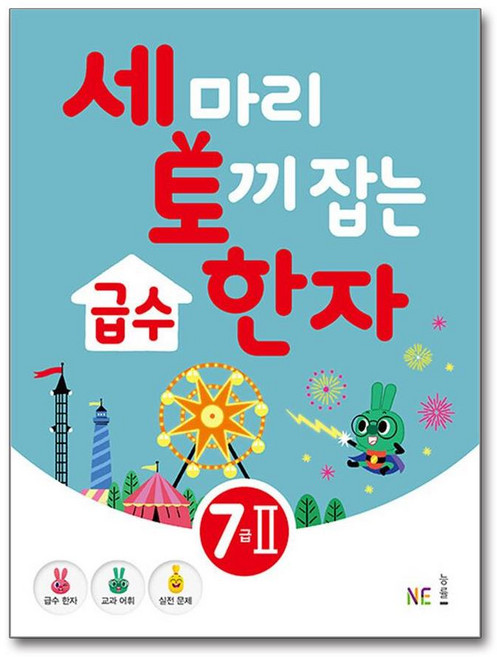 세 마리 토끼 잡는 급수 한자 [7급-2][NE능률][이자원], 상세내용 참조