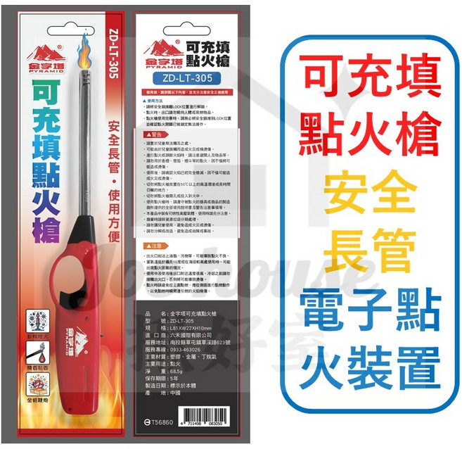 PYRAMID 可充填點火槍 ZD-LT-305 安全長管電子點火裝置, 1個