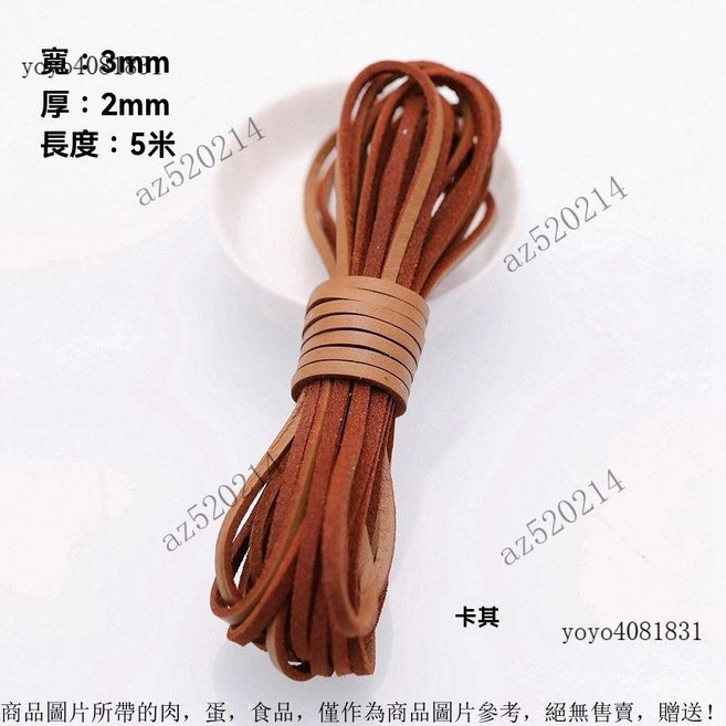 真皮編織繩 圓形牛皮條 皮繩 牛皮繩 項鍊繩 DIY配件, 扁3MM寬卡其5米, 1個