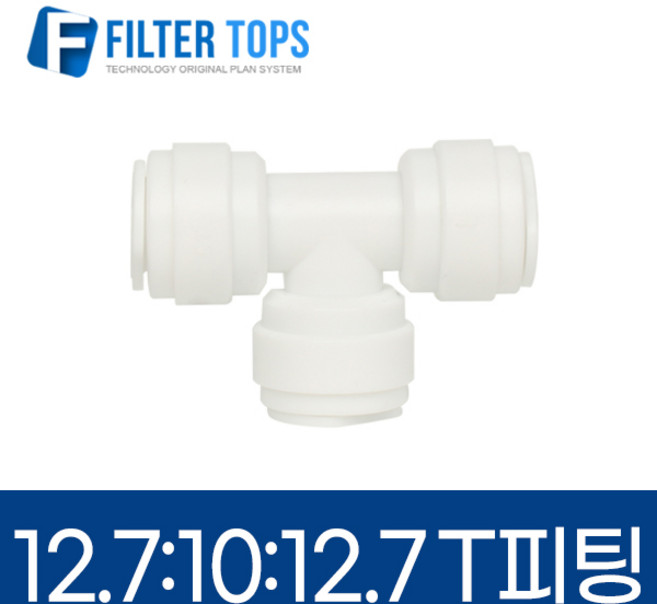 12.7mm-10mm-12.7mm 레듀싱T피팅 1/2:3/8:1/2 변환티피팅 - 정수기부품, 1개