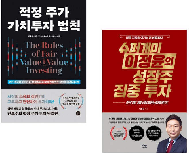 (인기도서) (이주택) 적정 주가 가치투자 법칙 + (이정윤) 슈퍼개미 이정윤의 성장주 집중 투자 (전2권)