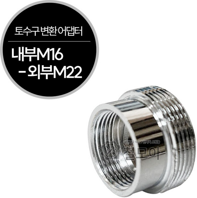 수도꼭지 수전 신주 토수구 변환 어댑터 외부M22 멀티 교체 원터치 카플링 싱크대 씽크대, 1개