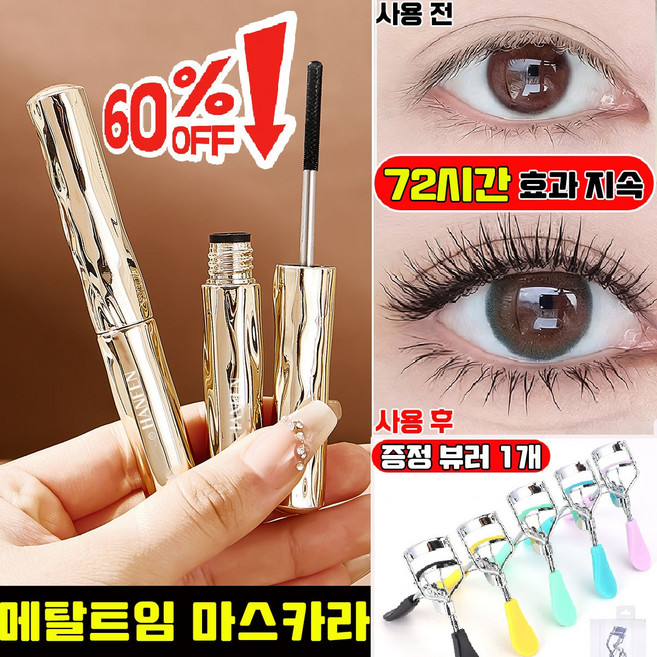 안티그래비티 메탈트임 마스카라 메탈 마스카라 번지지 않는 마스카라 1순위 워터프루프 마스카라 메탈트임카라 풍성 볼륨 마스카라 아이브로우 마스카라 mascara 증정 뷰러, 1개, 블랙
