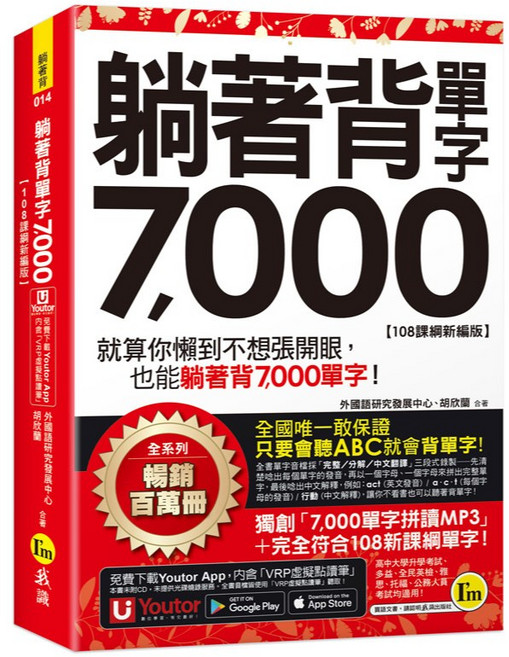 Youtor 躺著背單字7 000【108課綱新編版】附防水書套 Youtor App「內含VRP虛擬點讀筆」, 詳見包裝